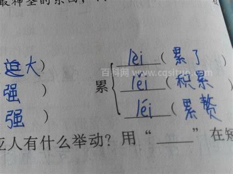 累的多音字组词3个 累的多音字如何组词