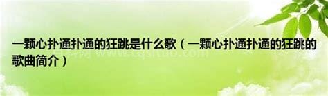 一颗心扑通扑通的狂跳是什么歌 一颗心扑通扑通的狂跳的歌曲简介