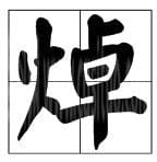 火字旁一个昱 火字旁一个昱是什么字