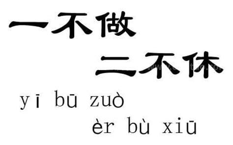 一不做二不休的意思 有关一不做二不休译文