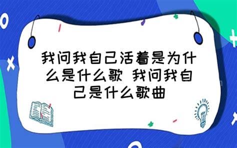 我问我自己活着是为什么 我问我自己活着是为什么是什么歌曲