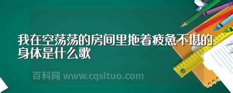 我在空荡荡的房间里拖着疲惫不堪的身体是什么歌 该歌歌词是什么