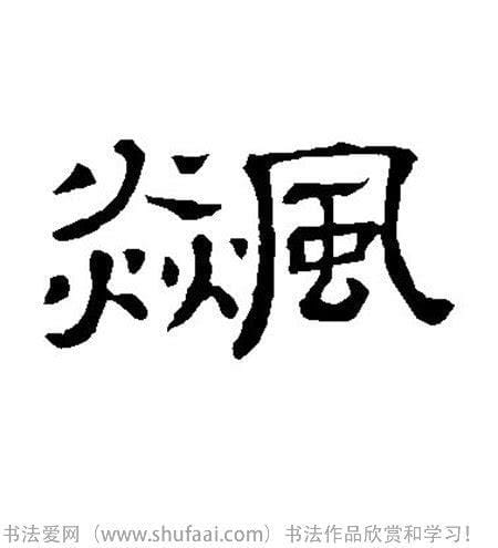 飚字怎么读 飚字如何读