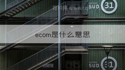 ecom是什么意思 ecom的翻译