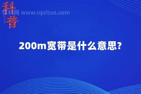 200m宽带是什么意思 200m宽带什么意思