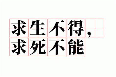 求生不得求死不能是什么意思 求生不得求死不能怎么理解