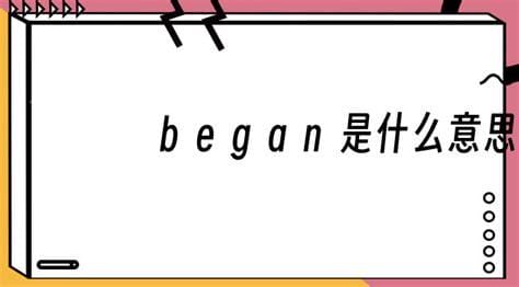 began是什么意思 began怎么造句