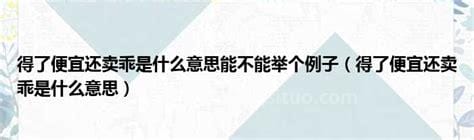 得了便宜还卖乖是什么意思 得了便宜还卖乖的含义