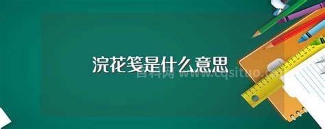 浣花笺是什么意思 浣花笺的解释