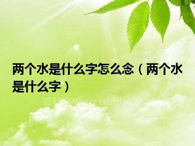 两个水是什么字 两个水是啥字