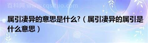 属引凄异的意思是什么 属引凄异的解释