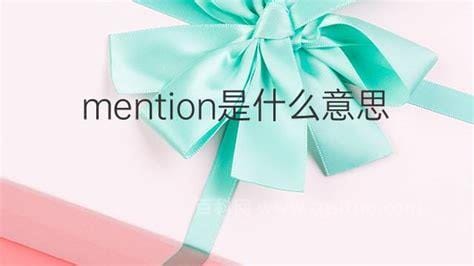 mention是什么意思 mention英语是什么意思