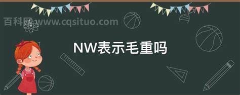 NW表示毛重吗 NW指的是什么