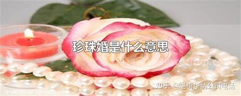 珍珠婚是什么意思 什么是珍珠婚