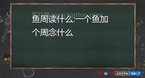 一个鱼一个周读什么 一个鱼一个周怎么读