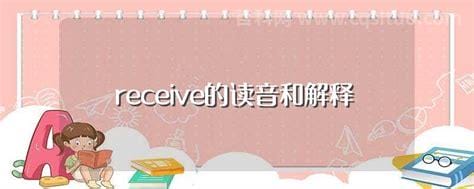 receive的读音和解释 receive怎么读