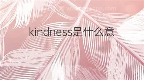 kindness是什么意思 kindness介绍