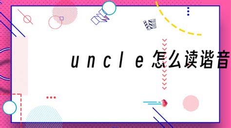 uncle怎么读 uncle的英语怎么读