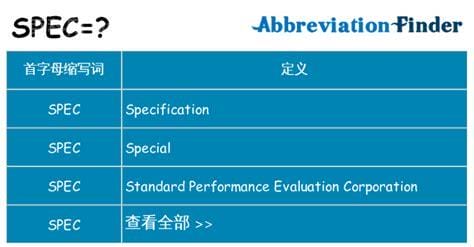 spec是什么意思 spec是什么意思呢