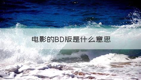 bd版电影什么意思 bd版电影的解释