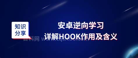 hook什么意思 hook是什么意思