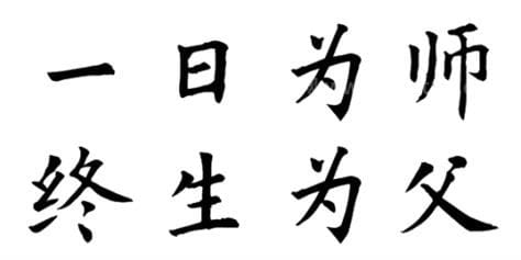 一日为师终身为父的意思 一日为师终身为父是什么意思