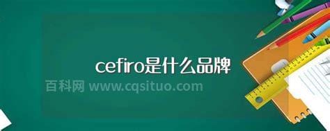 cefiro是什么品牌 cefiro是哪个品牌