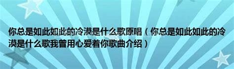 你总是如此如此的冷漠是什么歌 你总是如此如此的冷漠歌曲介绍