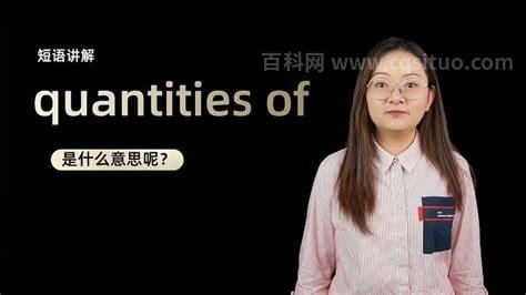 quantity是什么意思中文翻译 quantity意思是什么