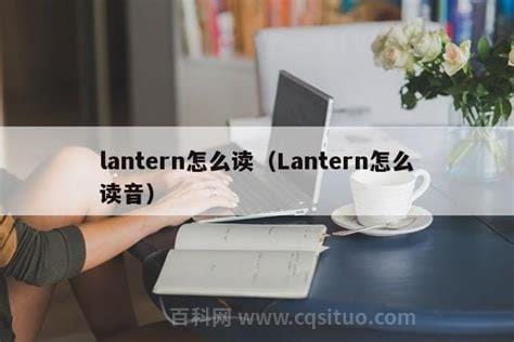 lantern读音 lantern解释