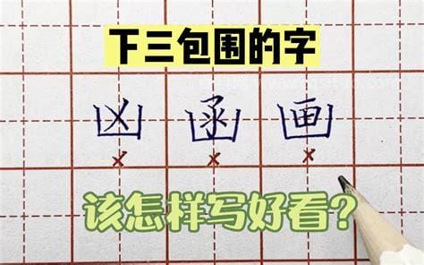 三包围的字 下三包围的汉字有哪些