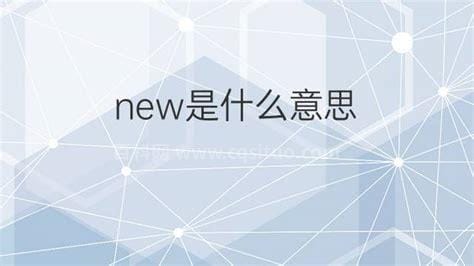 new是什么意思 new的意思