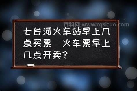 火车站一般早上几点开始卖票 火车站提前多少天售票