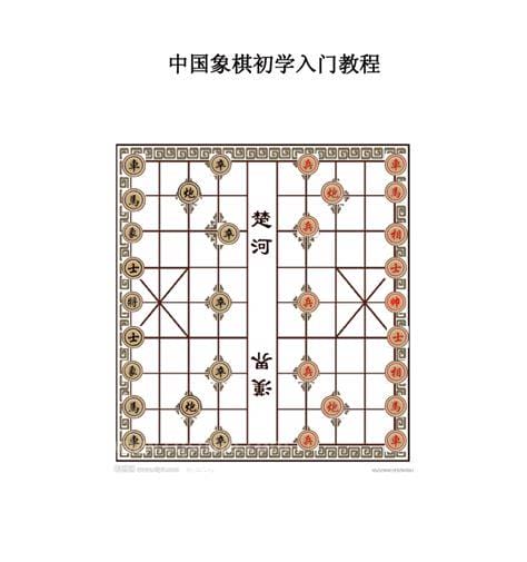 象棋初学者入门教程 象棋走法