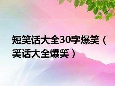 短笑话大全30字爆笑 笑话大全爆笑