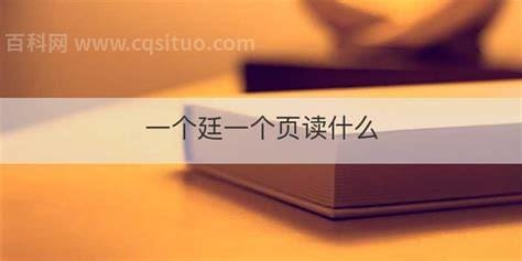 一个含一个页读什么 一个含一个页是什么字