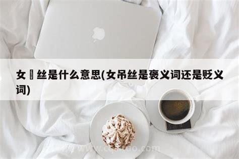 女屌丝是什么意思 女屌丝的意思