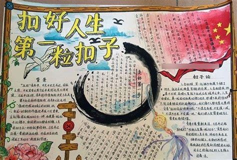 扣好人生第一粒手抄报内容 扣好人生第一粒内容介绍