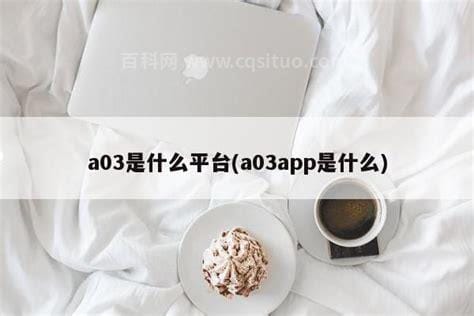 a03是什么 给大家介绍一下