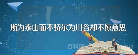 斯为泰山而不骄尔为川谷却不惊意思 斯为泰山而不骄尔为川谷却不惊是什么意思出自哪里