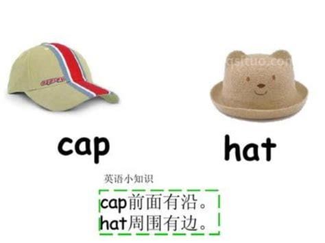 hat和cap的区别 hat和cap的区别是什么