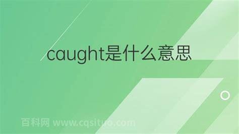 caught是什么意思 caught英语是什么意思