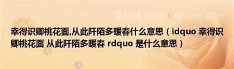 幸得识卿桃花面从此阡陌多暖春什么意思 幸得识卿桃花面从此阡陌多暖春的意思