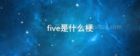 five是什么梗 five解释