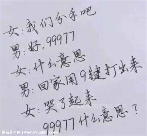 99977什么意思 数字99977代表什么意思