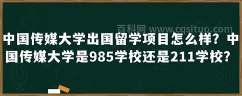 中国传媒大学是985还是211学校 中国传媒大学应该是985还是211学校