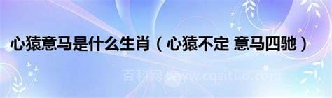 心猿意马是什么生肖 心猿不定 意马四驰