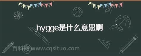 hygge是什么意思啊 hygge是什么意思