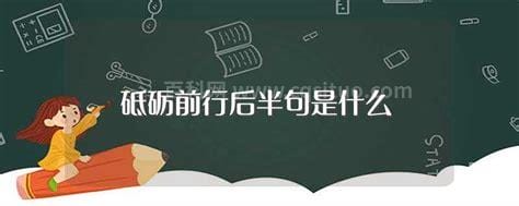 砥砺前行后半句是什么 砥砺前行后半句的内容是什么