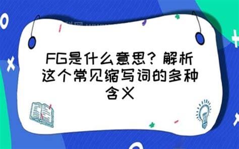 fg是什么意思 fg的解释